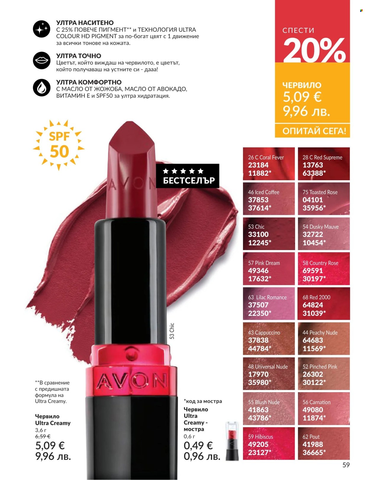 Брошура на Avon - 01.06.2026 - 30.06.2026. Страница 59