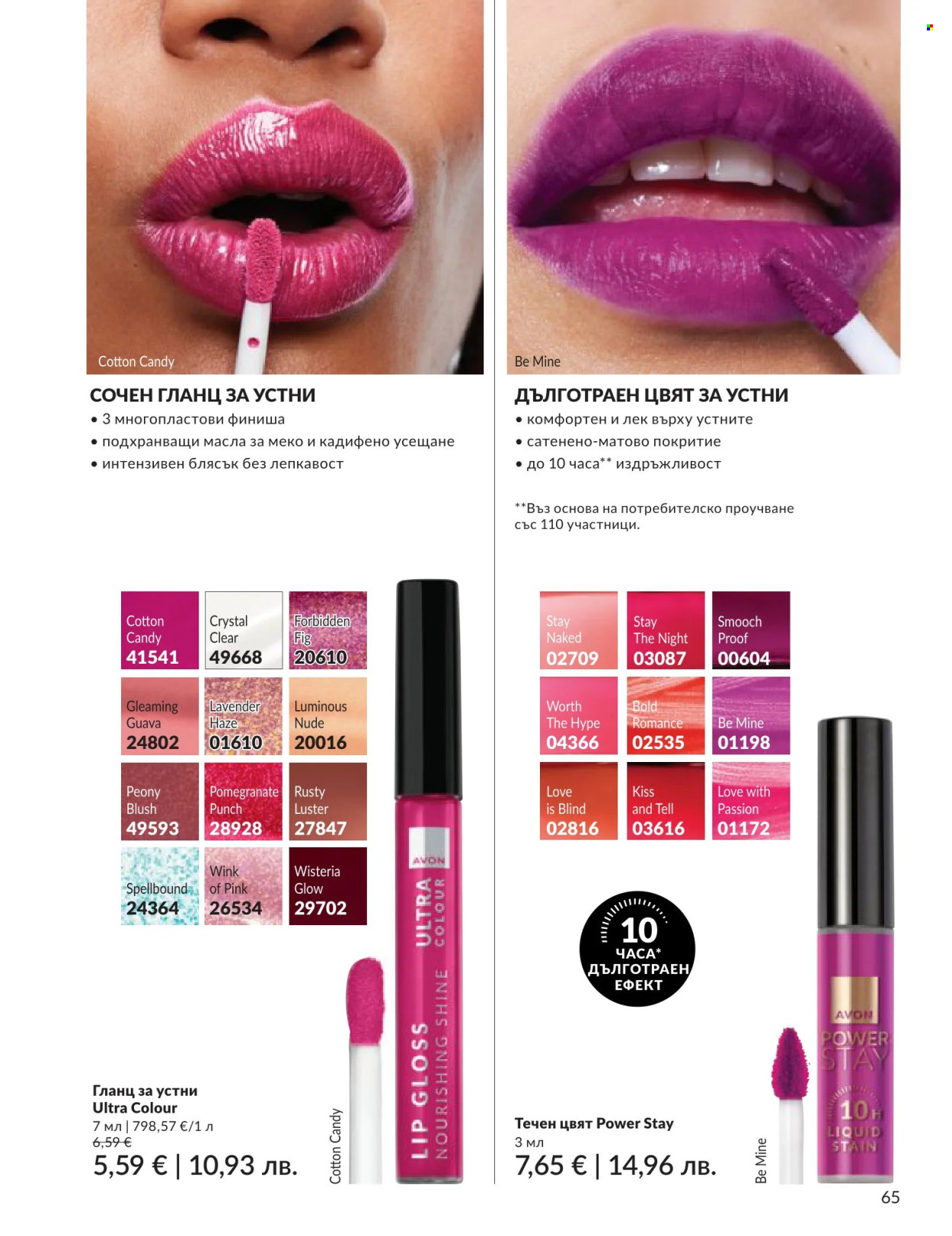 Брошура на Avon - 01.06.2026 - 30.06.2026. Страница 65
