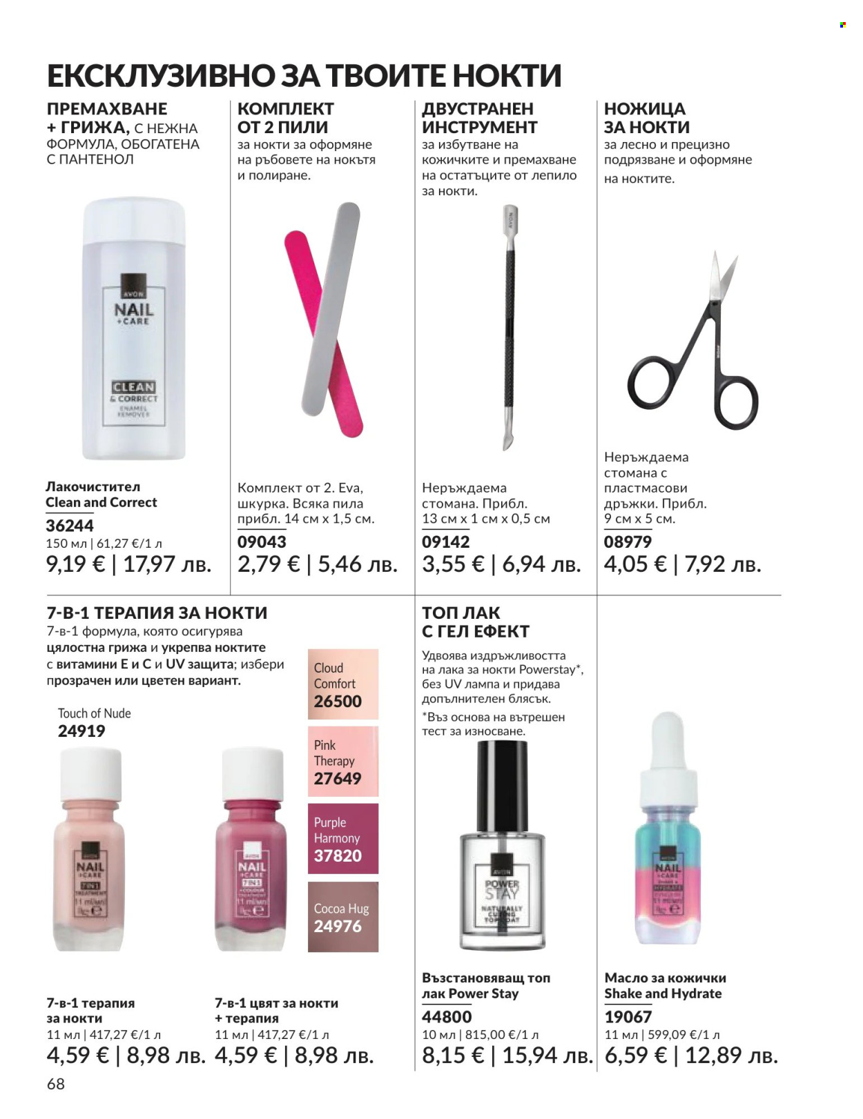 Брошура на Avon - 01.06.2026 - 30.06.2026. Страница 68