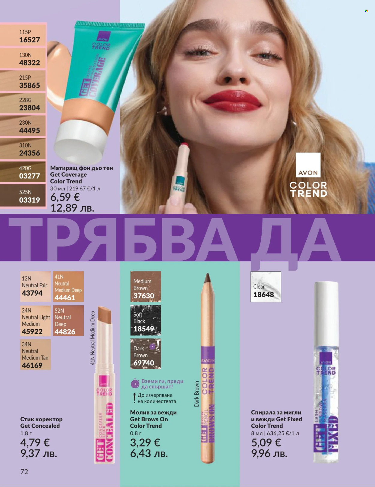 Брошура на Avon - 01.06.2026 - 30.06.2026. Страница 72