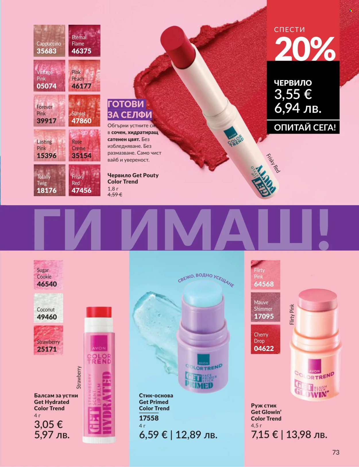 Брошура на Avon - 01.06.2026 - 30.06.2026. Страница 73