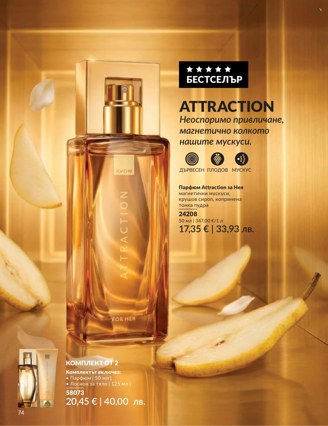 Брошура на Avon - 01.06.2026 - 30.06.2026. Страница 74