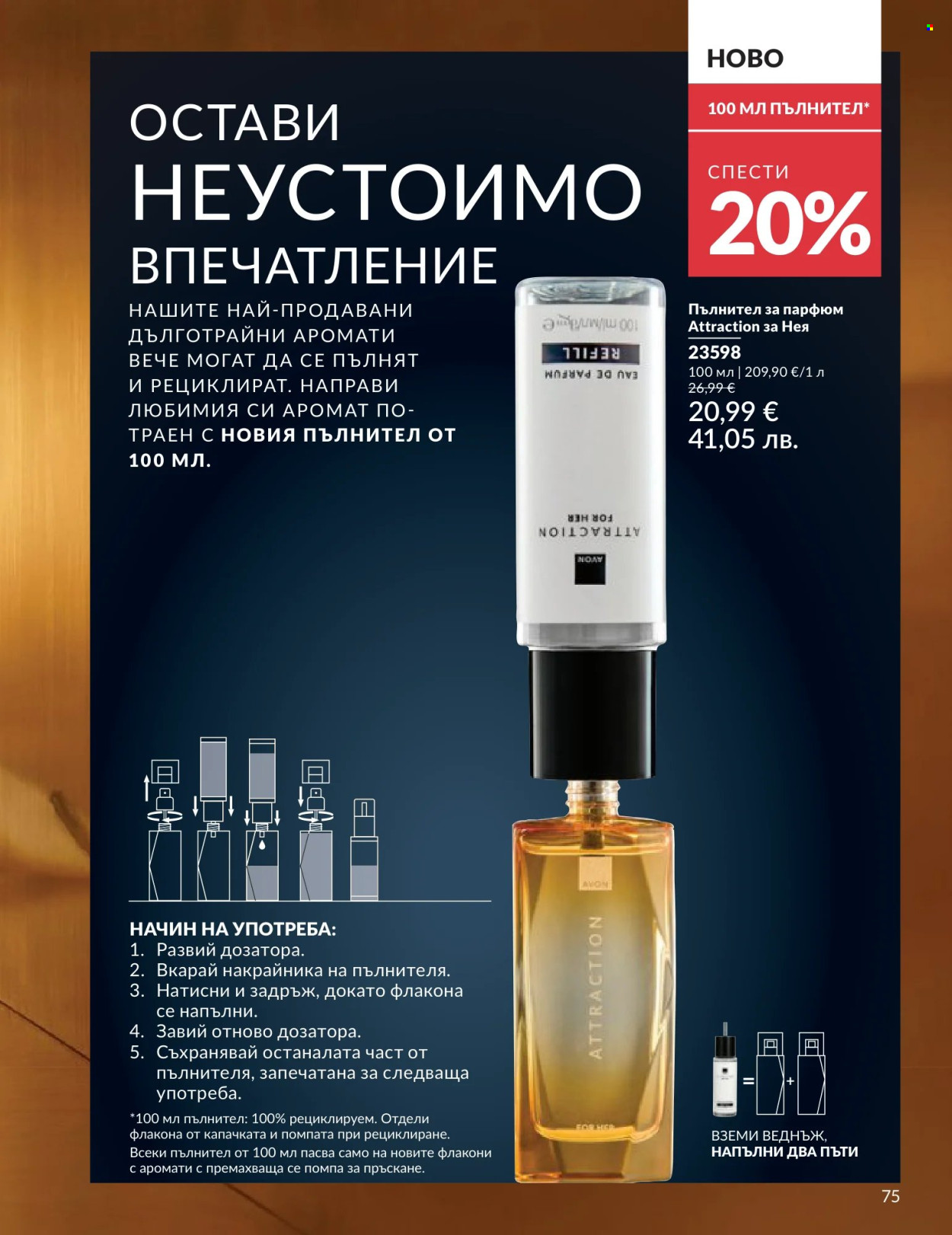 Брошура на Avon - 01.06.2026 - 30.06.2026. Страница 75