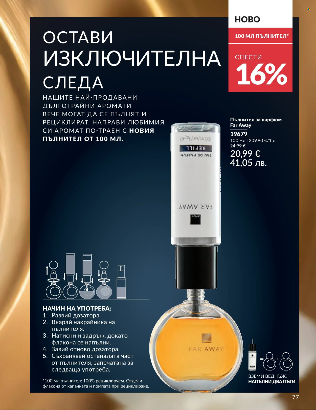 Брошура на Avon - 01.06.2026 - 30.06.2026. Страница 77