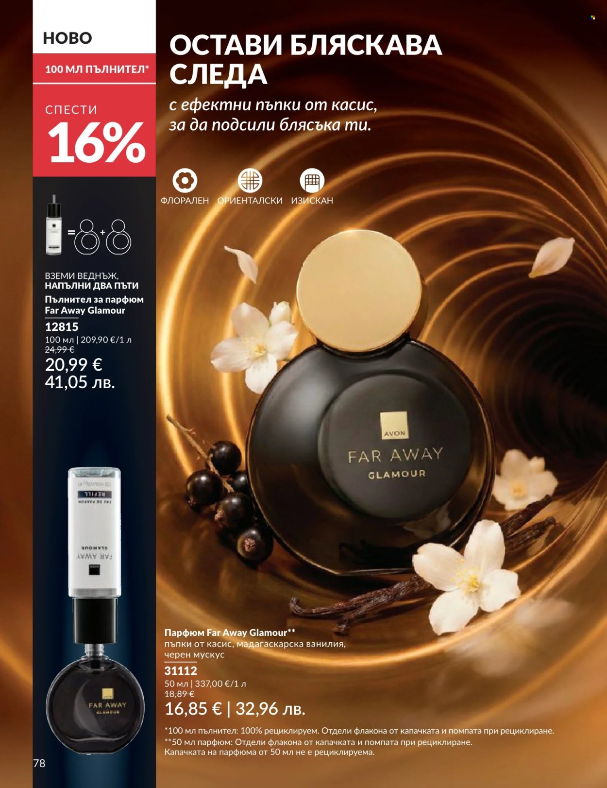 Брошура на Avon - 01.06.2026 - 30.06.2026. Страница 78