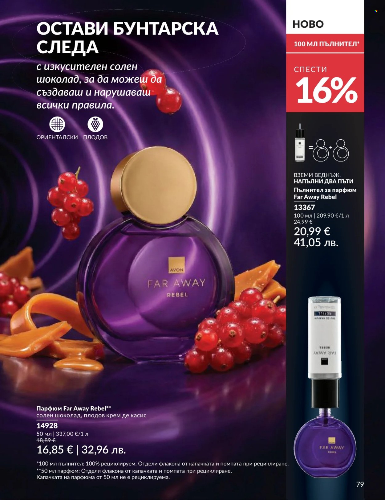 Брошура на Avon - 01.06.2026 - 30.06.2026. Страница 79