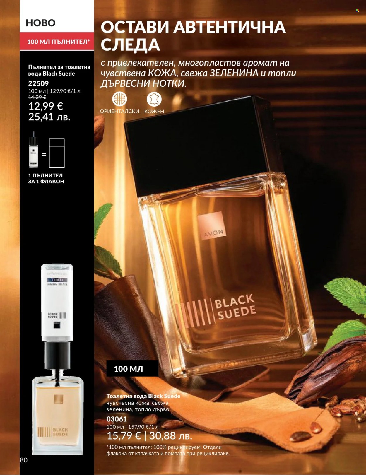 Брошура на Avon - 01.06.2026 - 30.06.2026. Страница 80