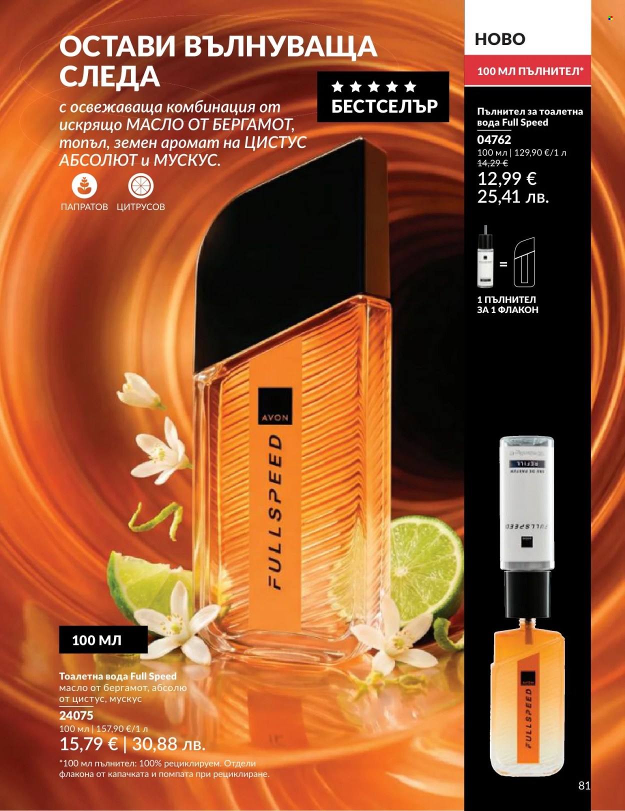 Брошура на Avon - 01.06.2026 - 30.06.2026. Страница 81