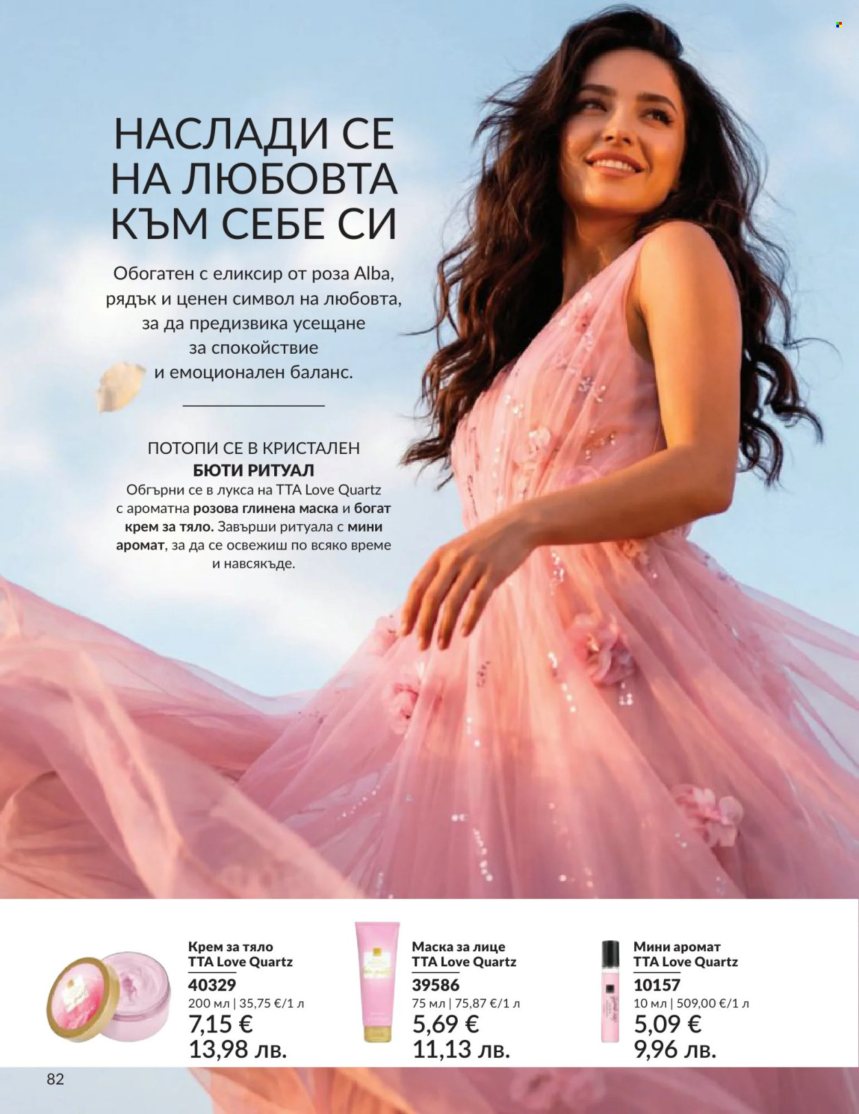 Брошура на Avon - 01.06.2026 - 30.06.2026. Страница 82
