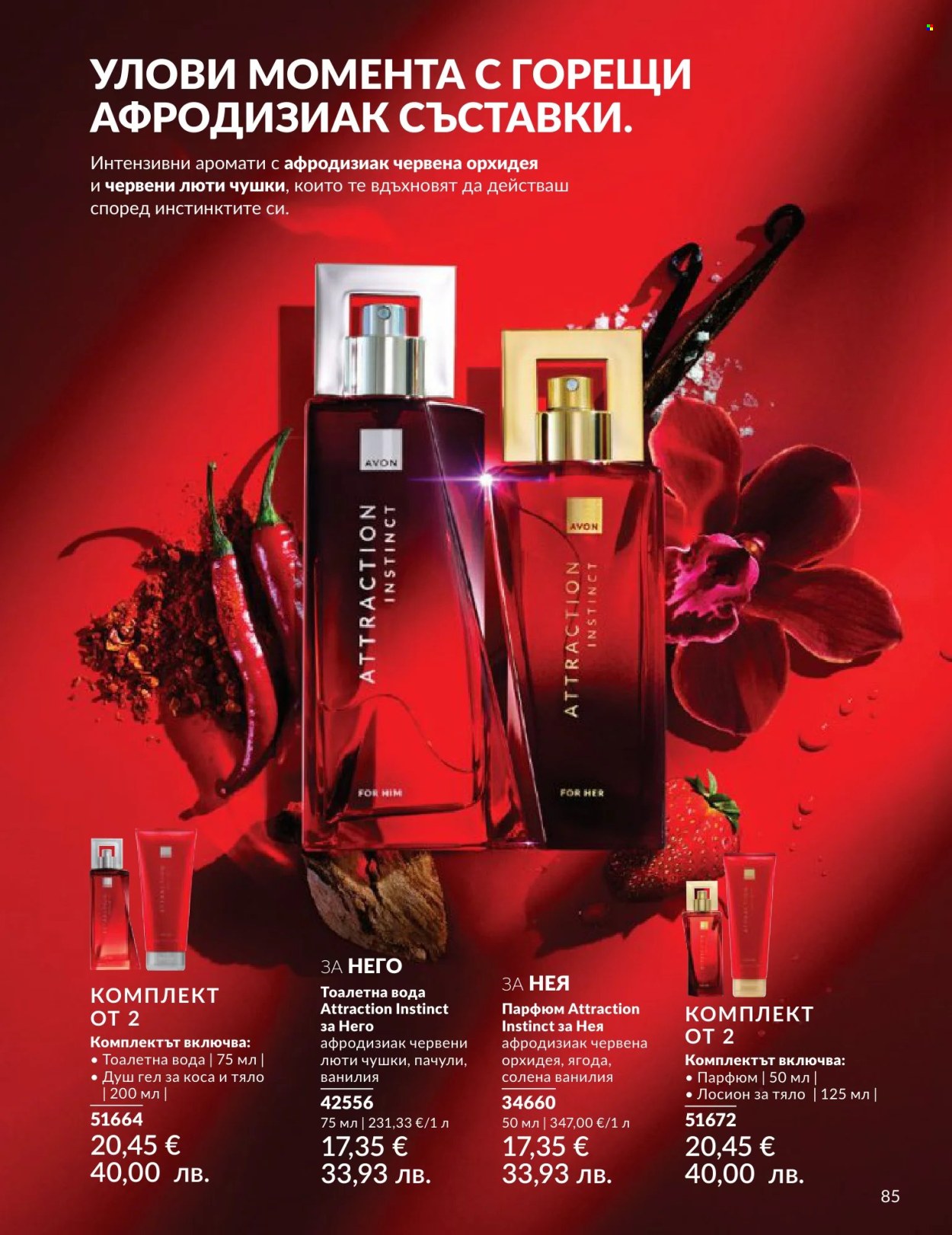 Брошура на Avon - 01.06.2026 - 30.06.2026. Страница 85