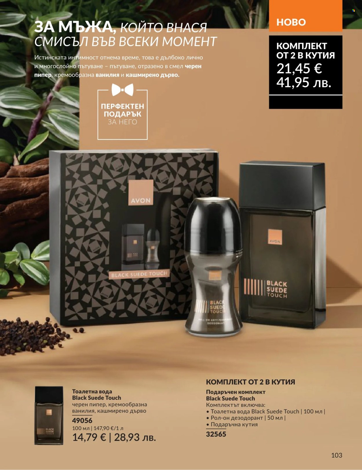 Брошура на Avon - 01.06.2026 - 30.06.2026. Страница 103