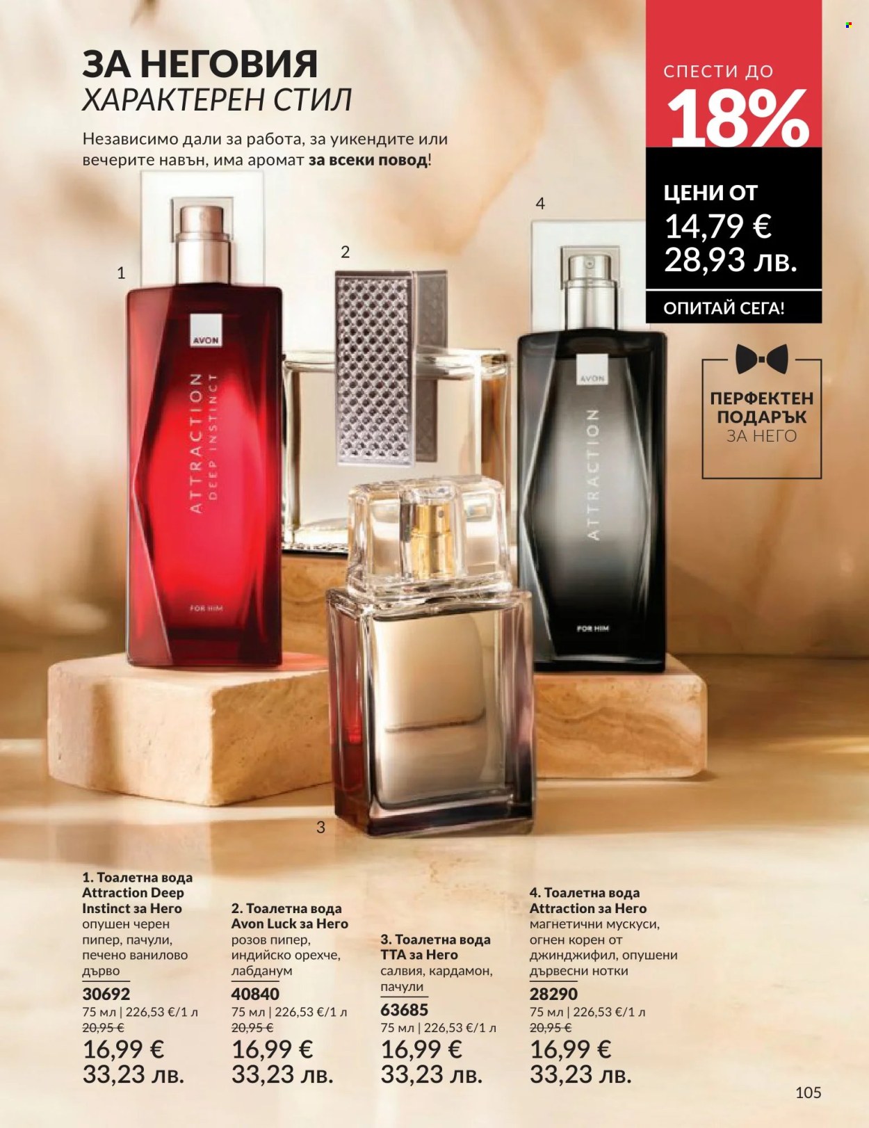 Брошура на Avon - 01.06.2026 - 30.06.2026. Страница 105