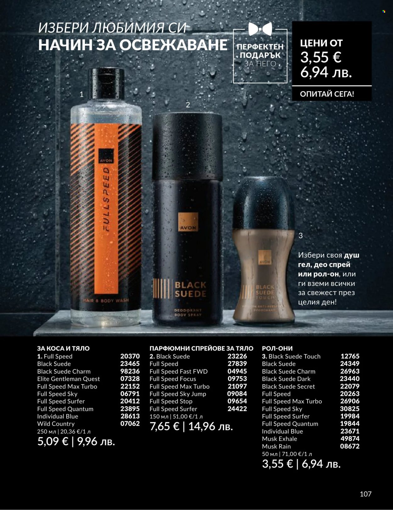Брошура на Avon - 01.06.2026 - 30.06.2026. Страница 107