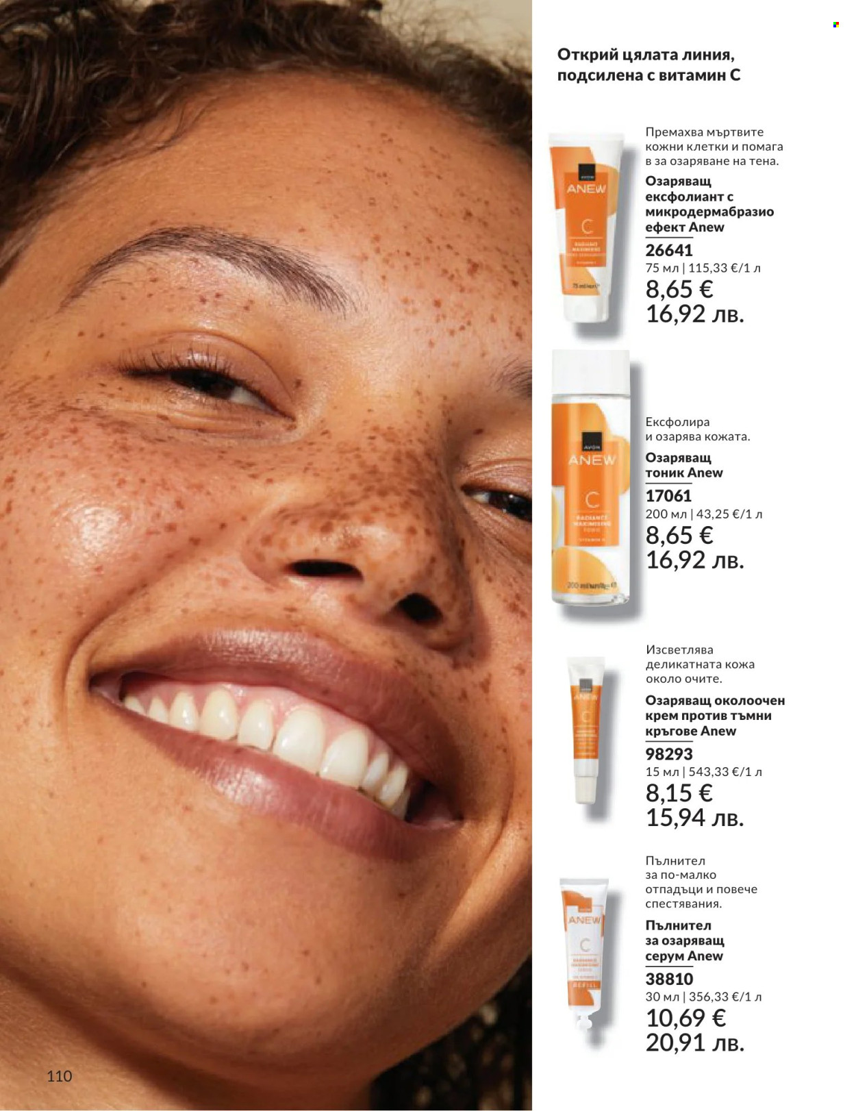 Брошура на Avon - 01.06.2026 - 30.06.2026. Страница 110