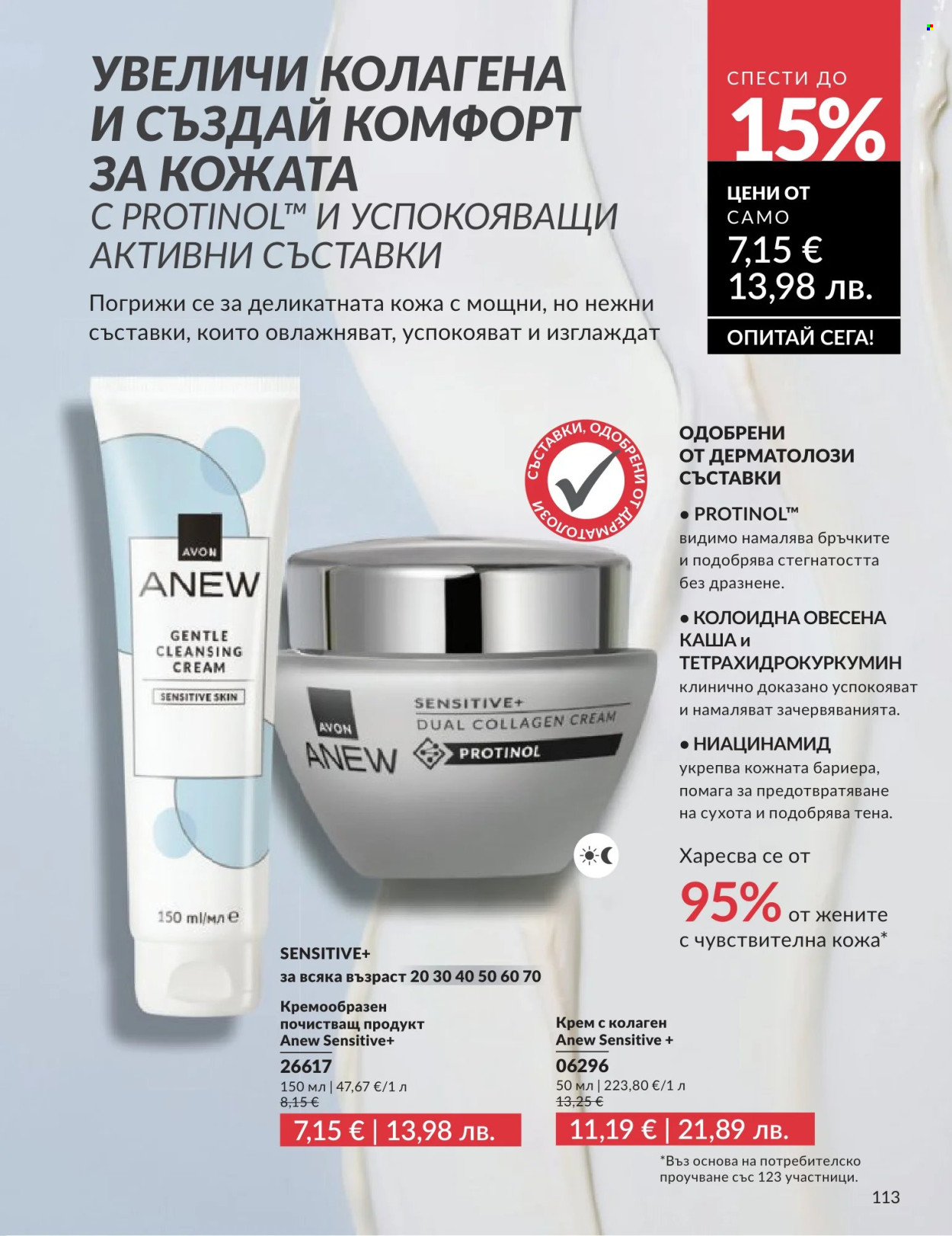 Брошура на Avon - 01.06.2026 - 30.06.2026. Страница 113