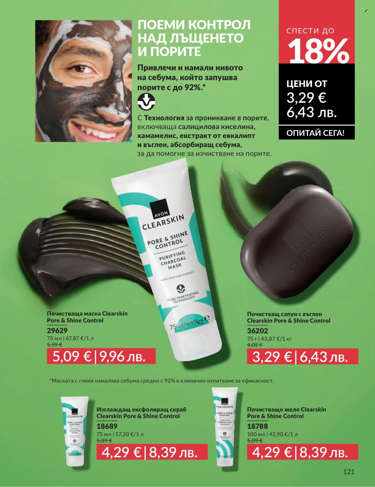 Брошура на Avon - 01.06.2026 - 30.06.2026. Страница 121