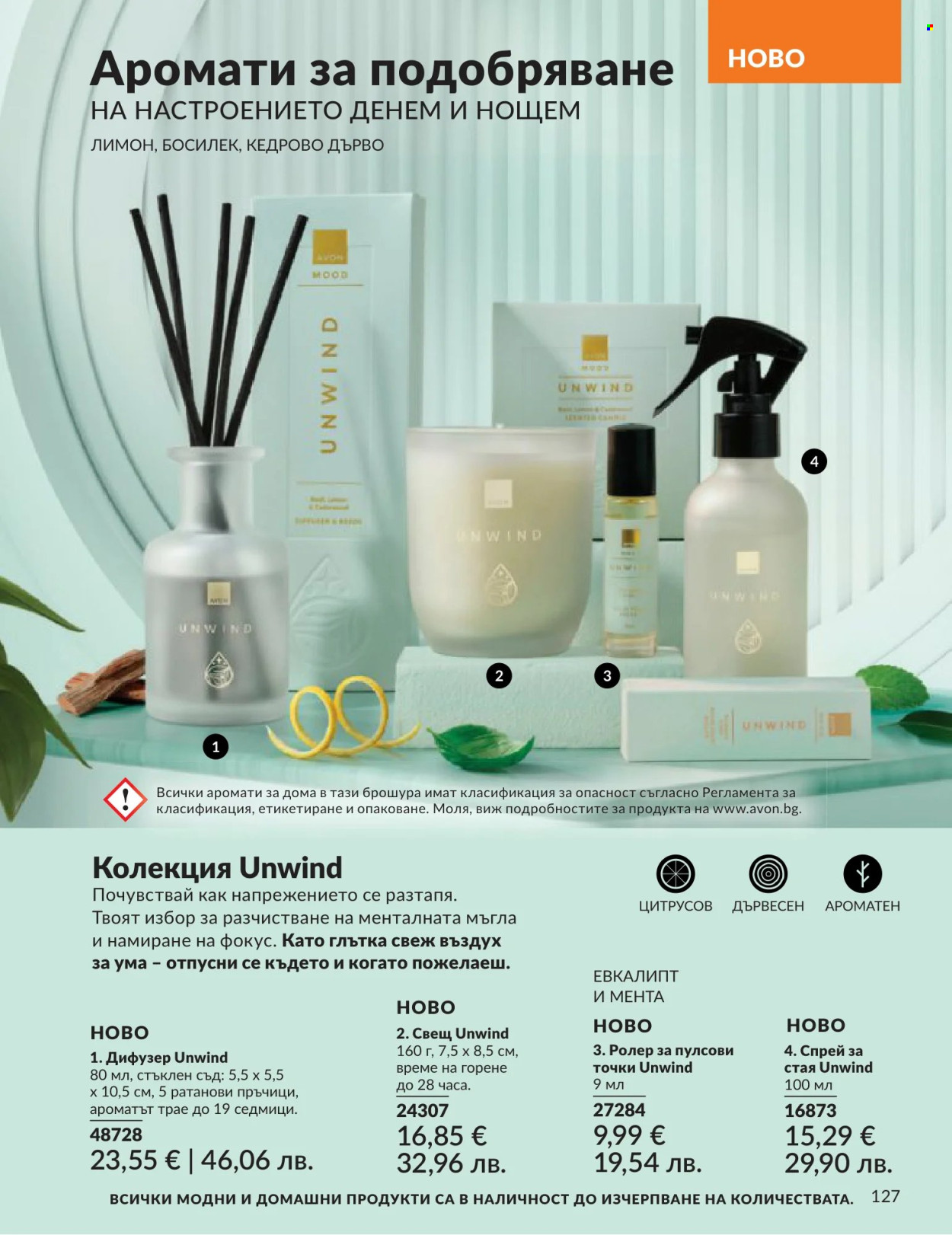Брошура на Avon - 01.06.2026 - 30.06.2026. Страница 127
