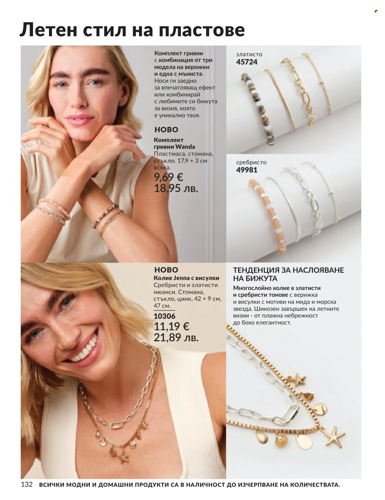 Брошура на Avon - 01.06.2026 - 30.06.2026. Страница 132