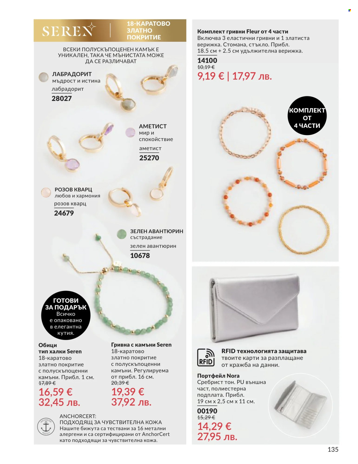Брошура на Avon - 01.06.2026 - 30.06.2026. Страница 135
