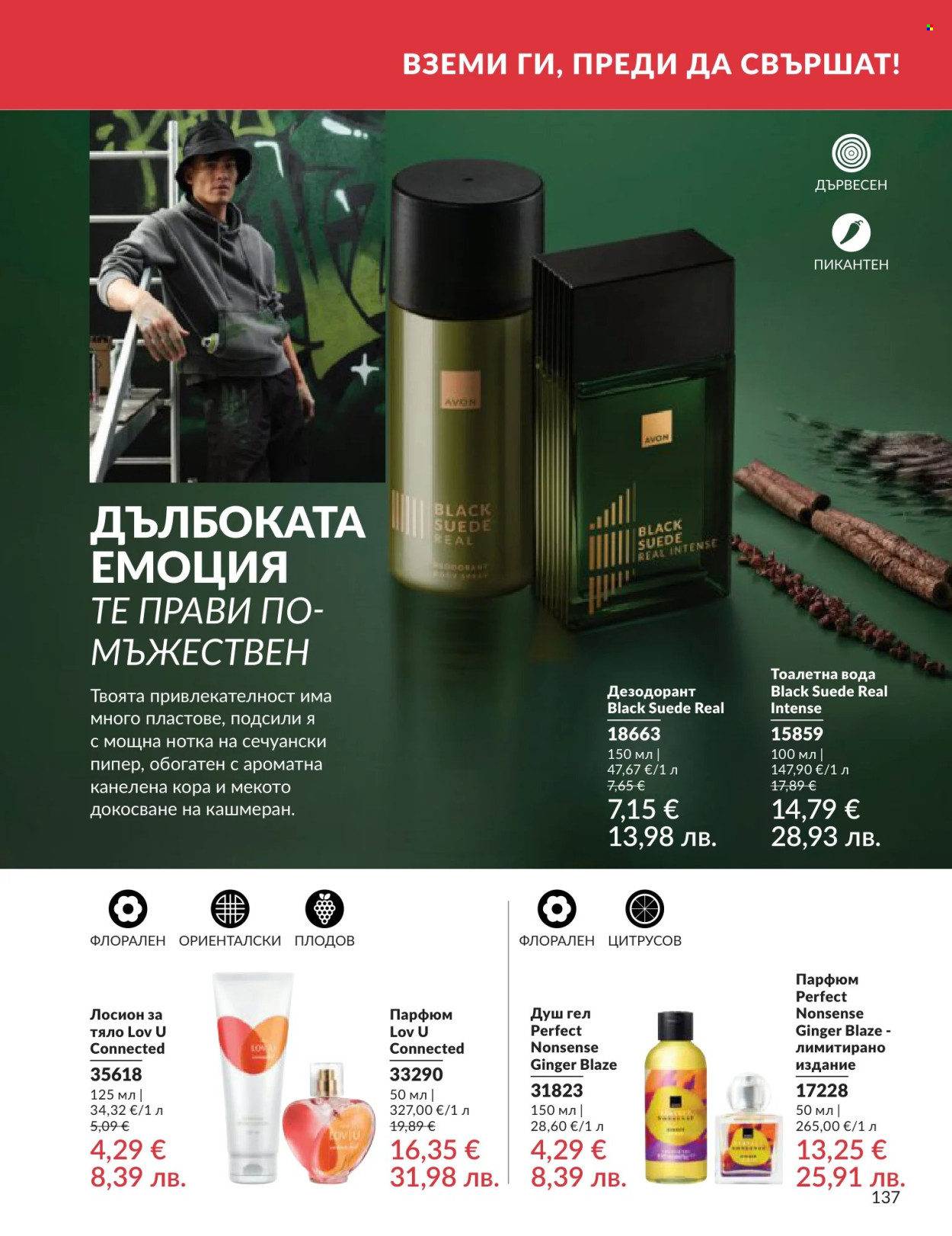 Брошура на Avon - 01.06.2026 - 30.06.2026. Страница 137