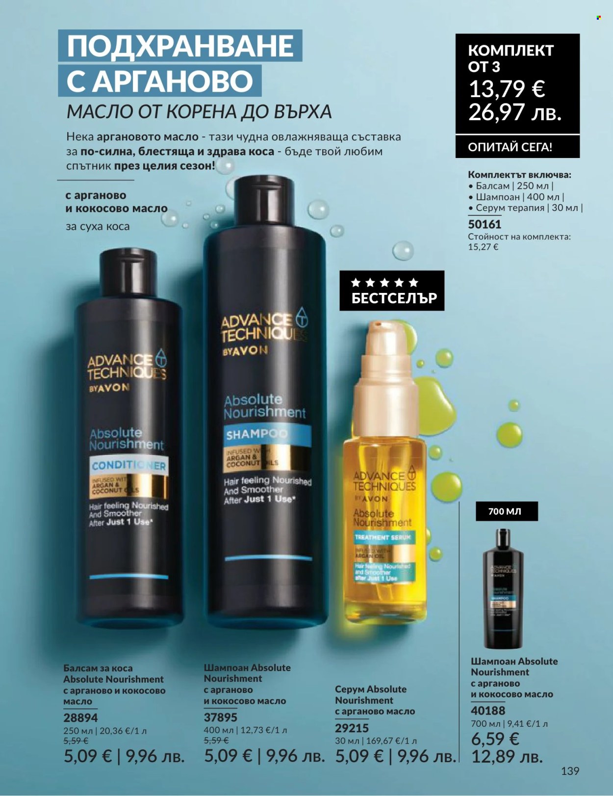Брошура на Avon - 01.06.2026 - 30.06.2026. Страница 139