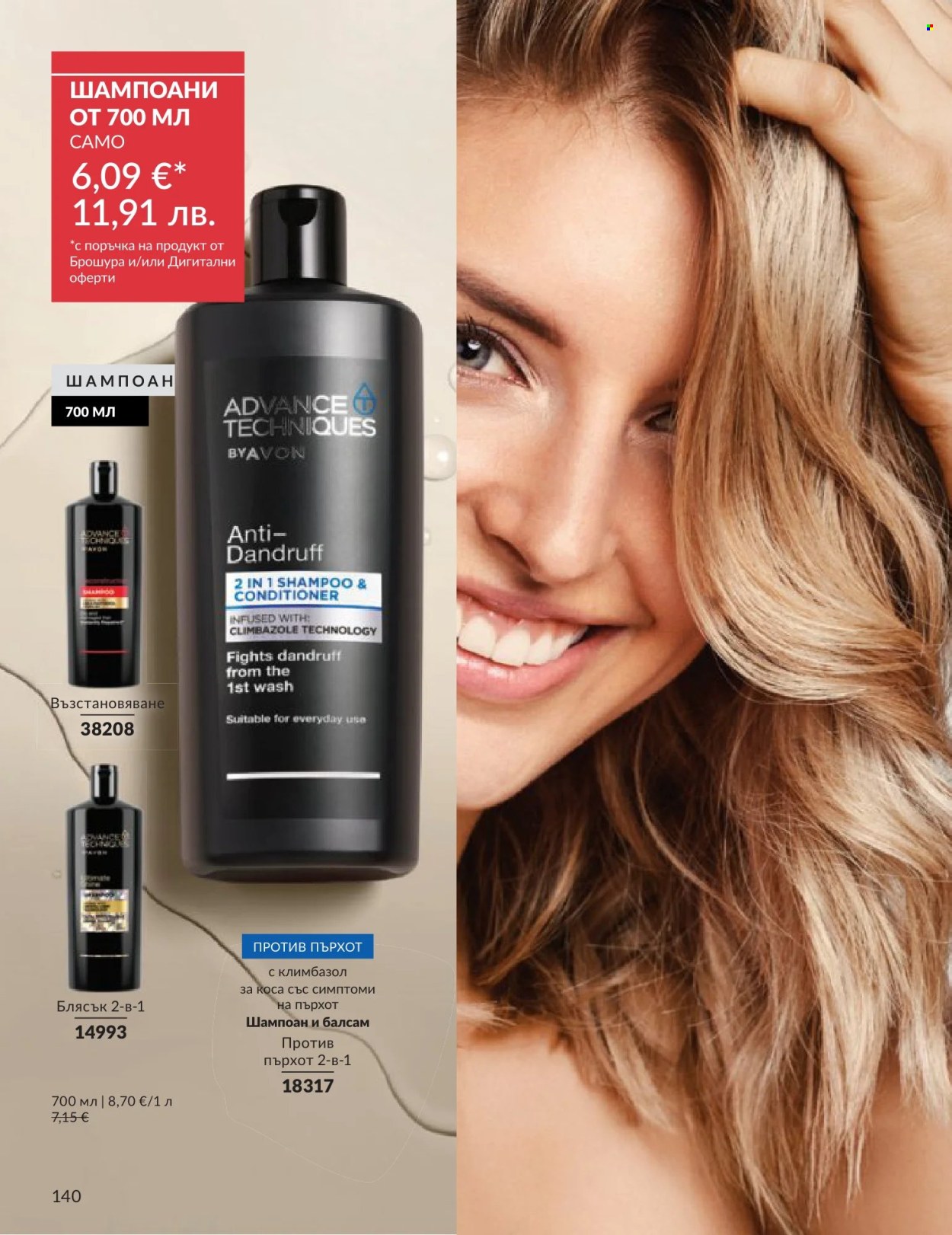 Брошура на Avon - 01.06.2026 - 30.06.2026. Страница 140