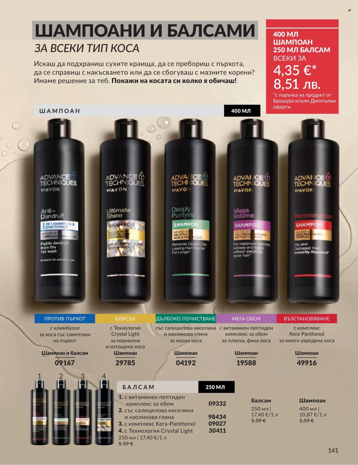 Брошура на Avon - 01.06.2026 - 30.06.2026. Страница 141