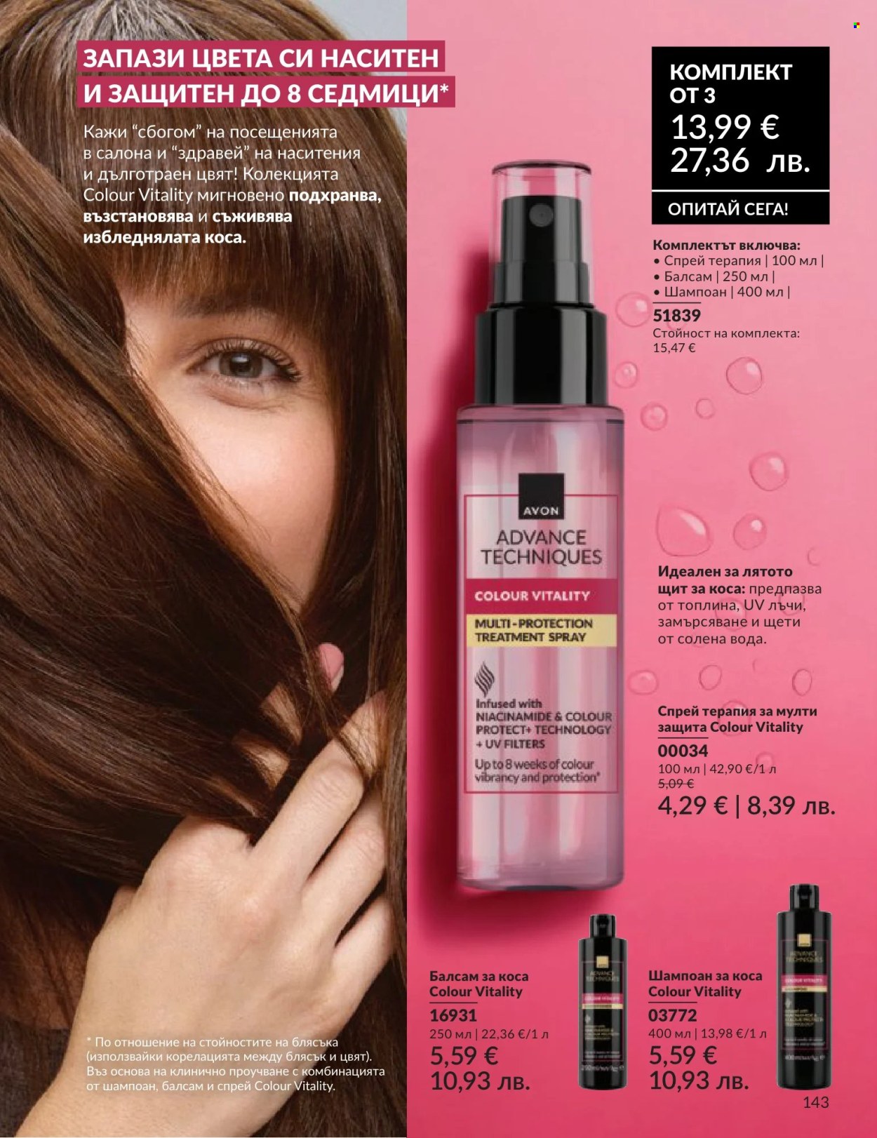 Брошура на Avon - 01.06.2026 - 30.06.2026. Страница 143