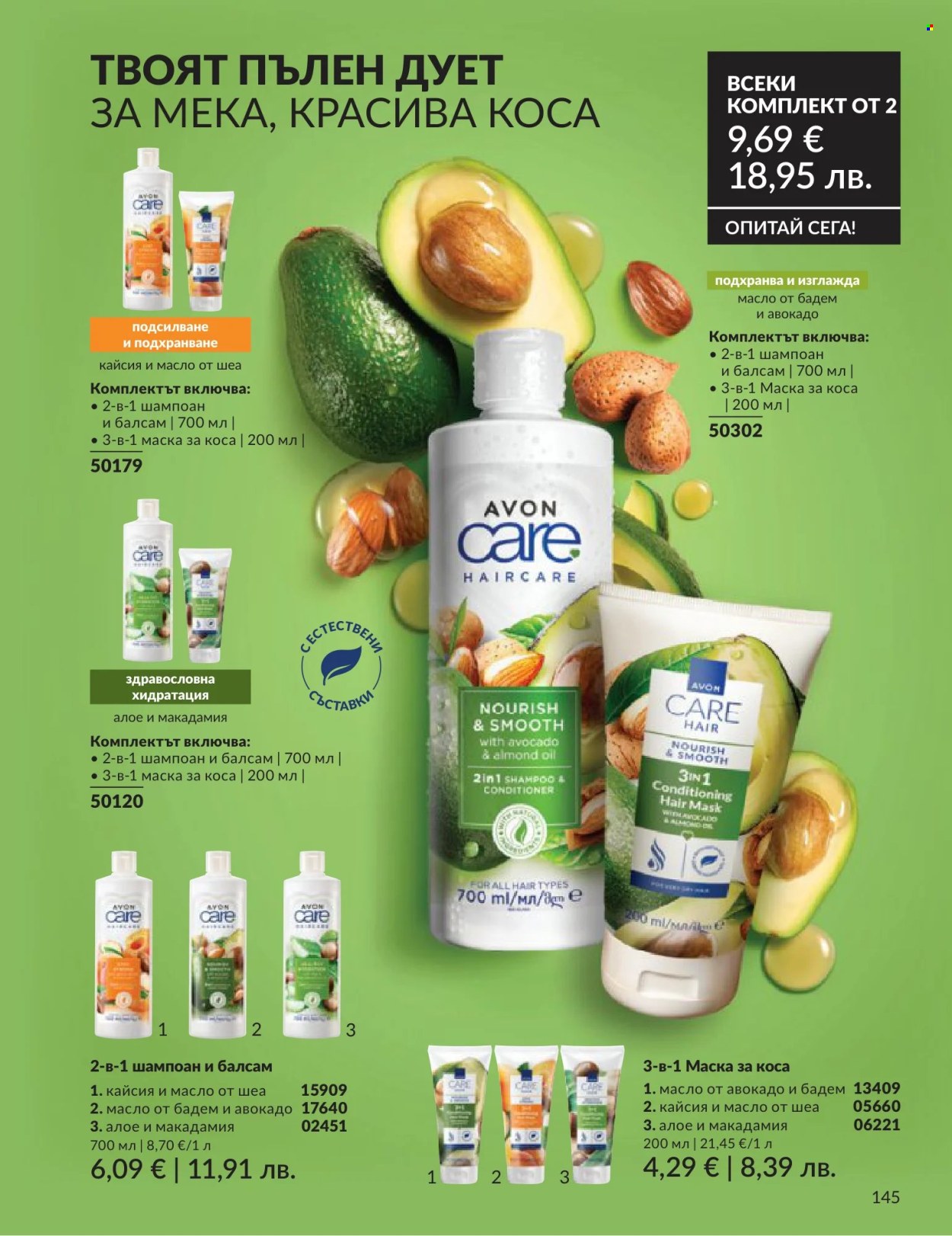 Брошура на Avon - 01.06.2026 - 30.06.2026. Страница 145