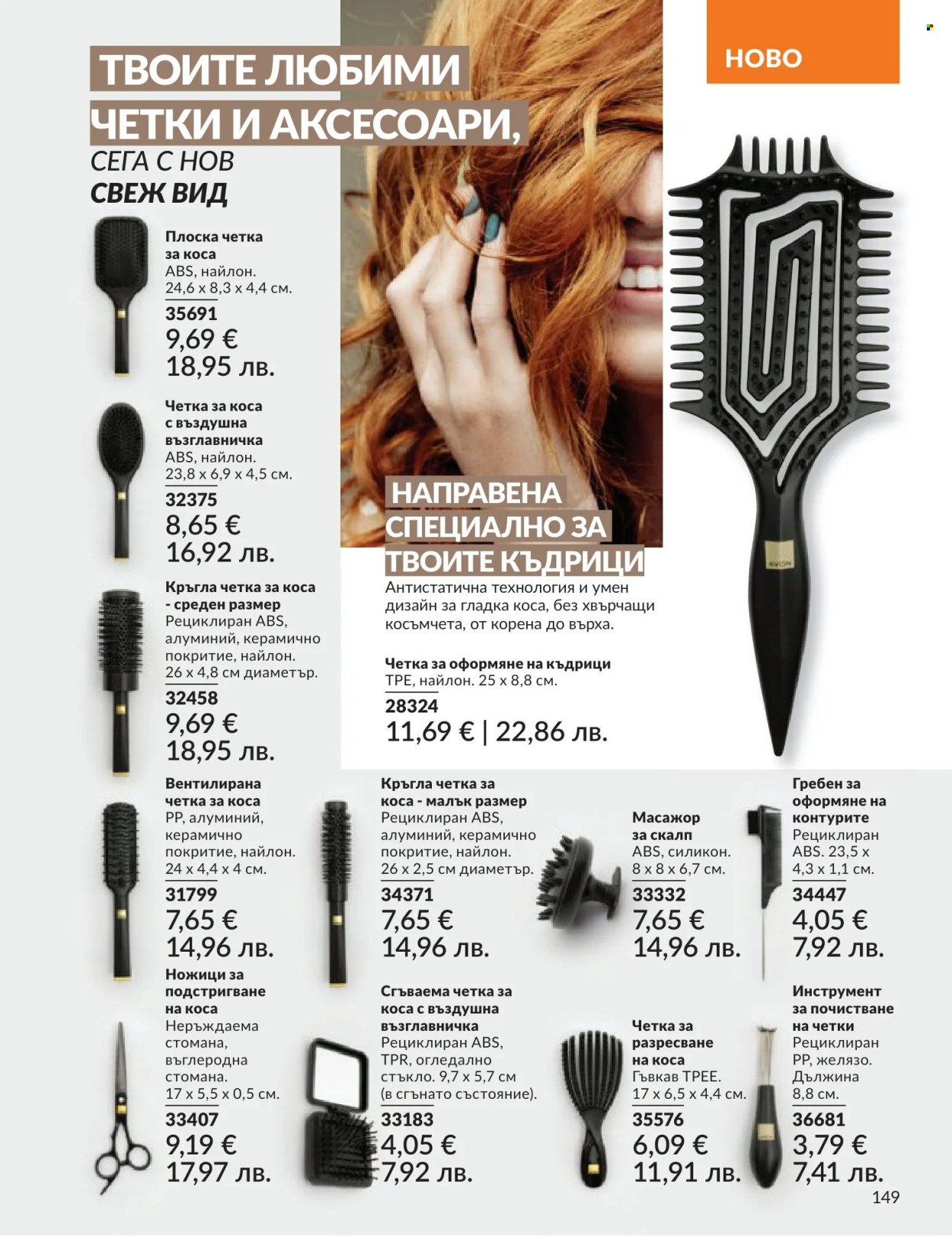 Брошура на Avon - 01.06.2026 - 30.06.2026. Страница 149