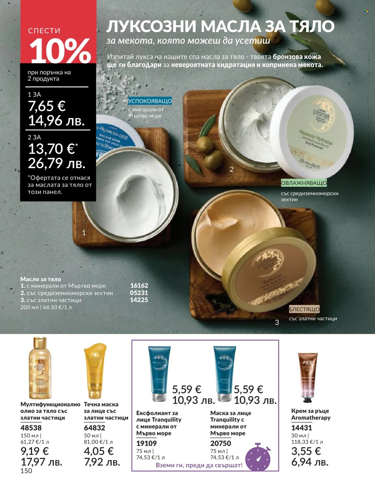Брошура на Avon - 01.06.2026 - 30.06.2026. Страница 150