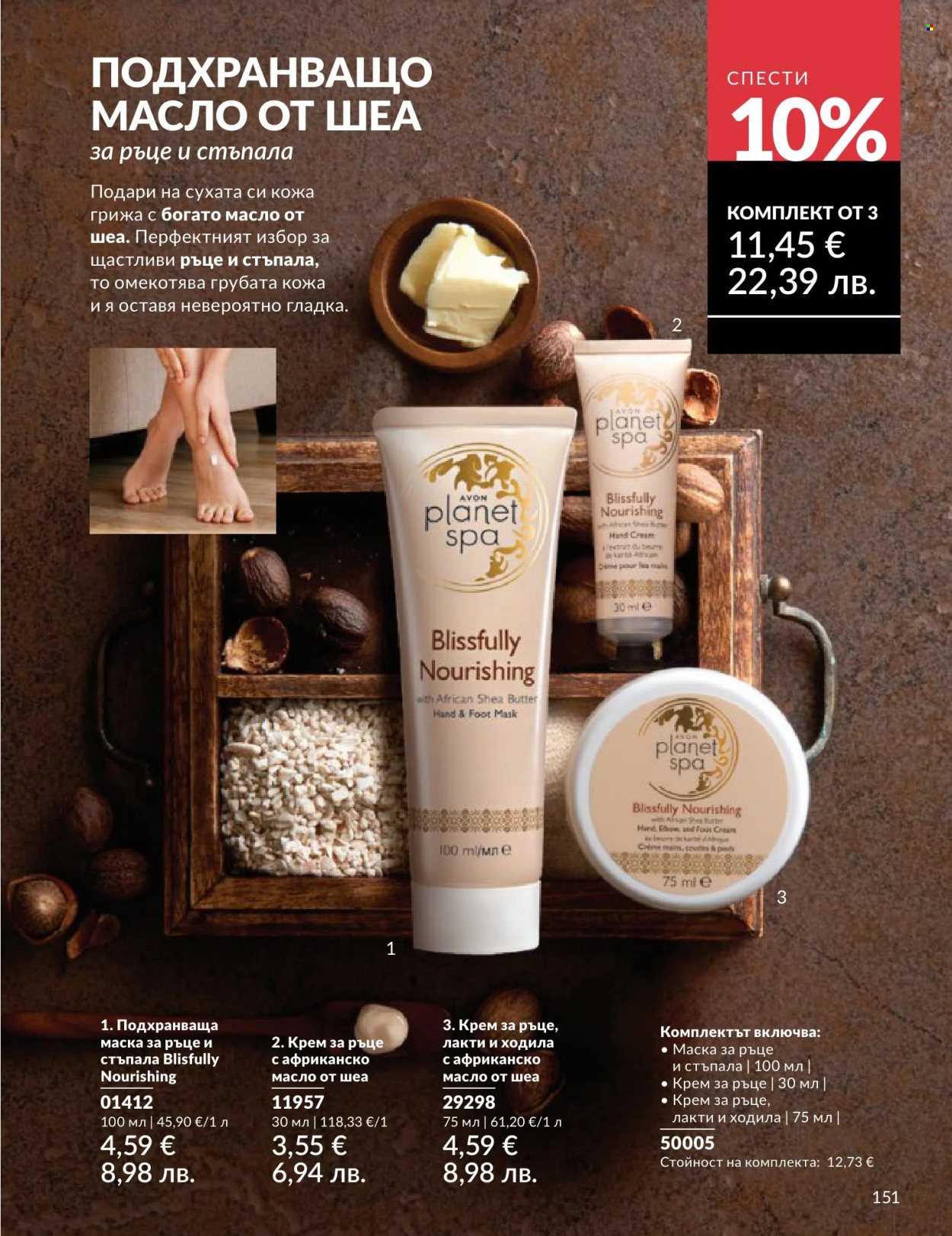 Брошура на Avon - 01.06.2026 - 30.06.2026. Страница 151