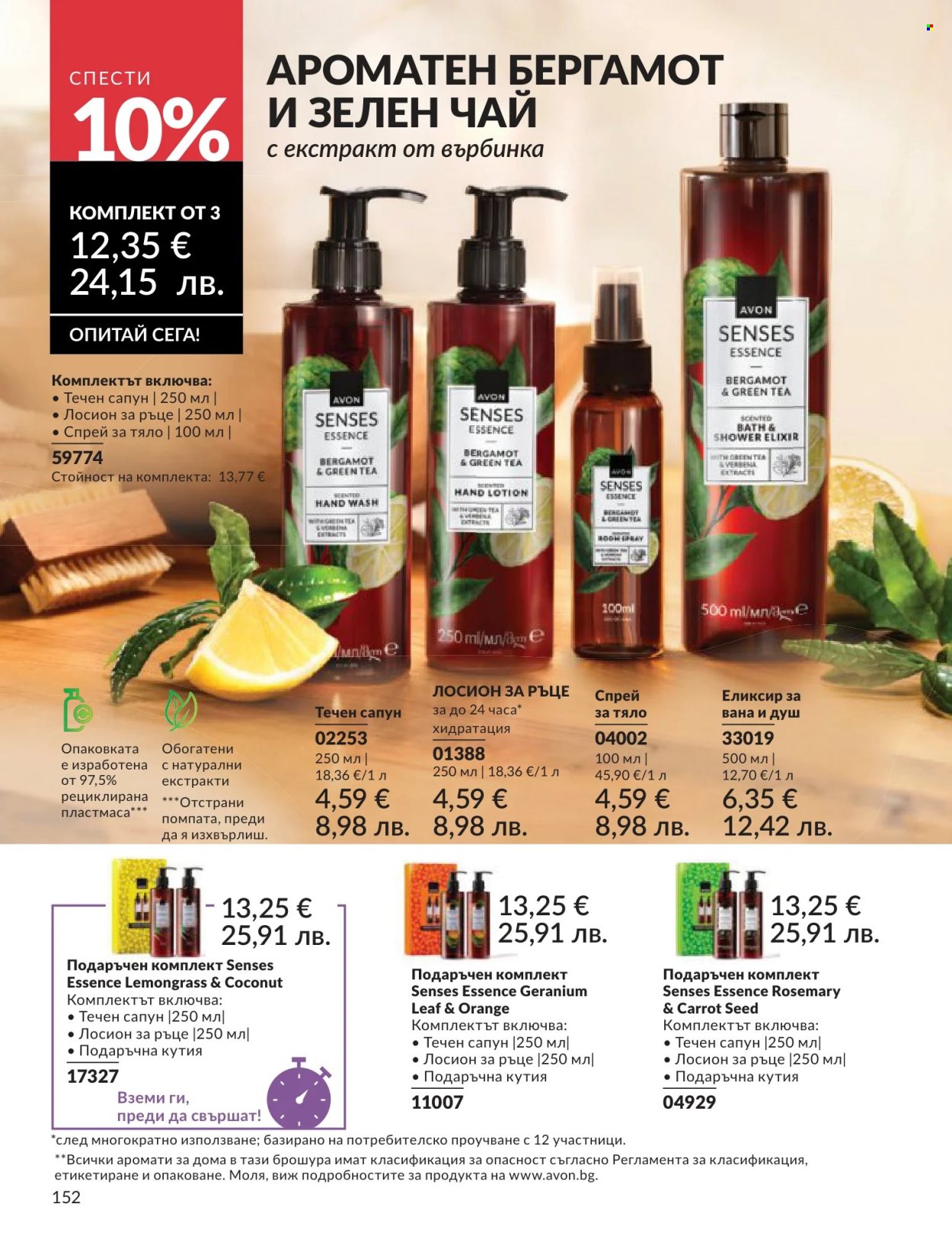 Брошура на Avon - 01.06.2026 - 30.06.2026. Страница 152