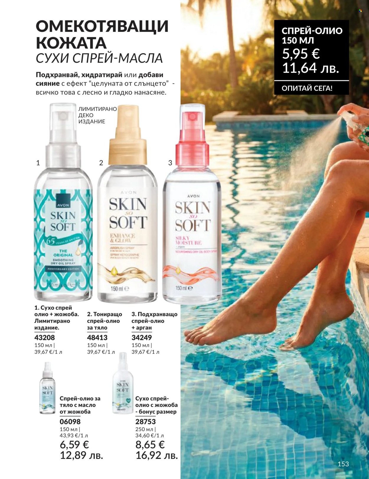 Брошура на Avon - 01.06.2026 - 30.06.2026. Страница 153