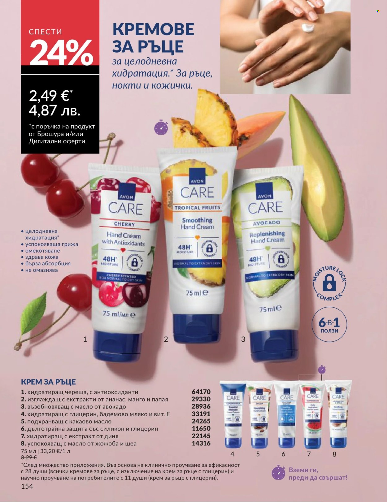 Брошура на Avon - 01.06.2026 - 30.06.2026. Страница 154