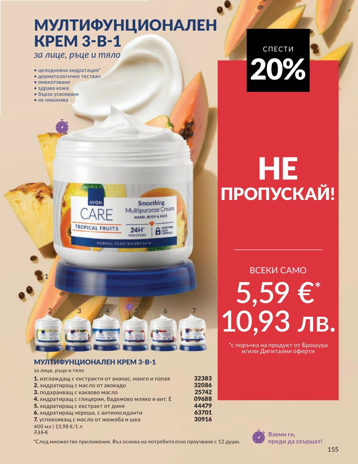 Брошура на Avon - 01.06.2026 - 30.06.2026. Страница 155
