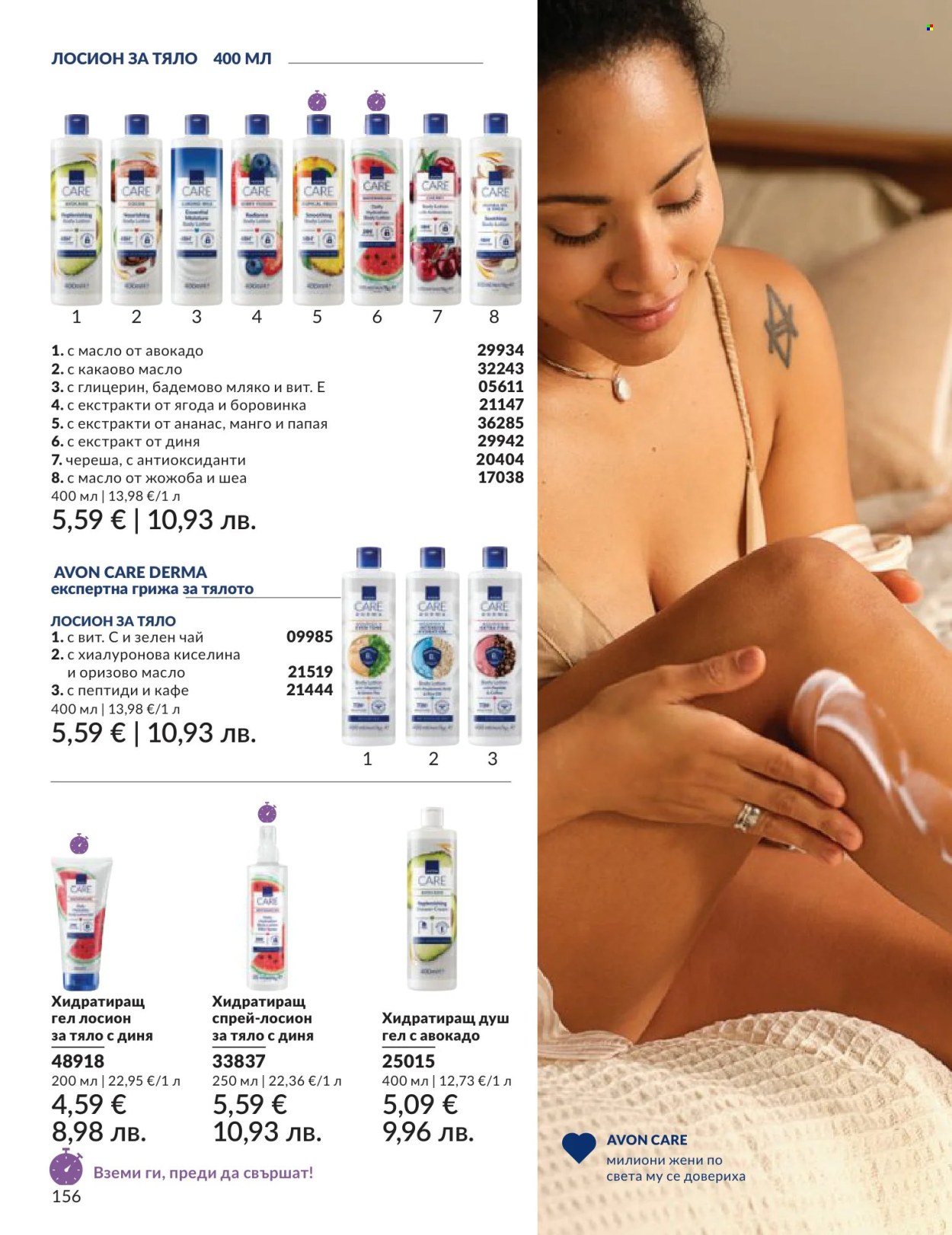 Брошура на Avon - 01.06.2026 - 30.06.2026. Страница 156