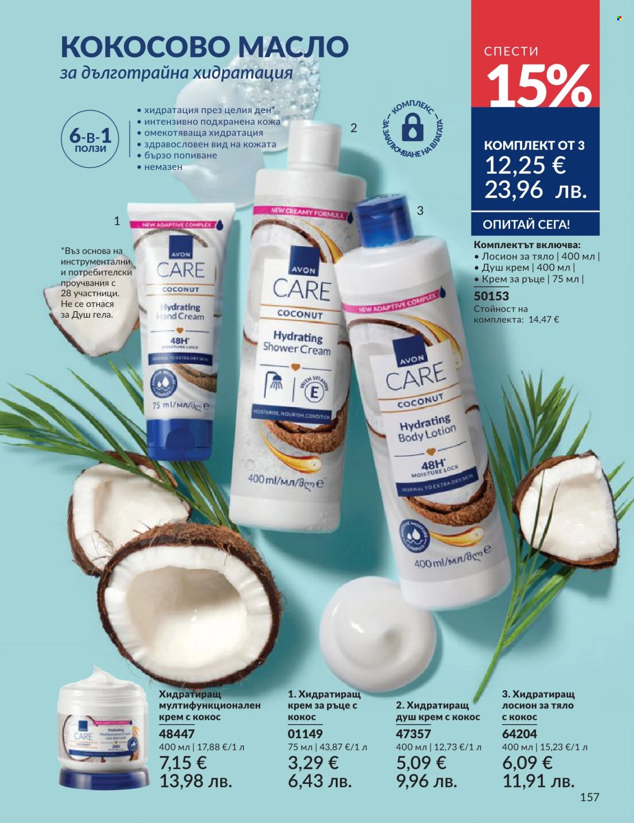 Брошура на Avon - 01.06.2026 - 30.06.2026. Страница 157
