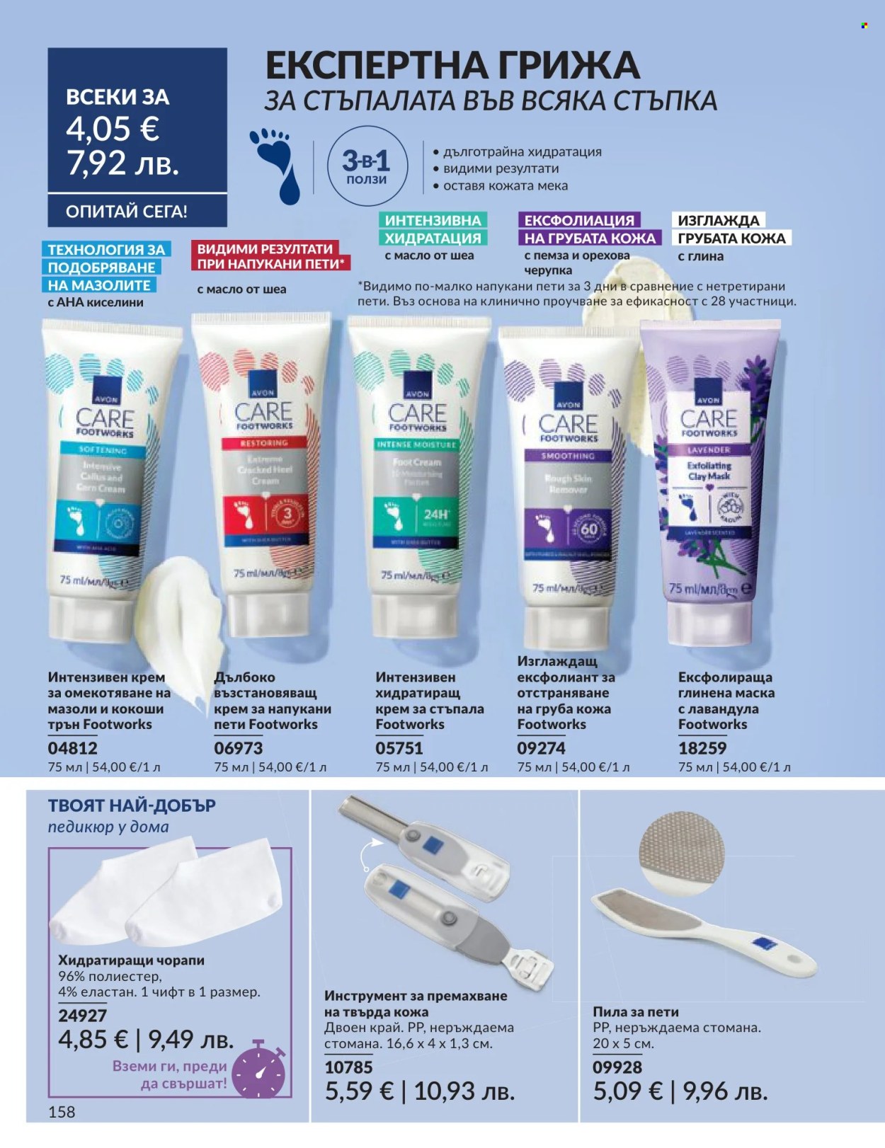 Брошура на Avon - 01.06.2026 - 30.06.2026. Страница 158