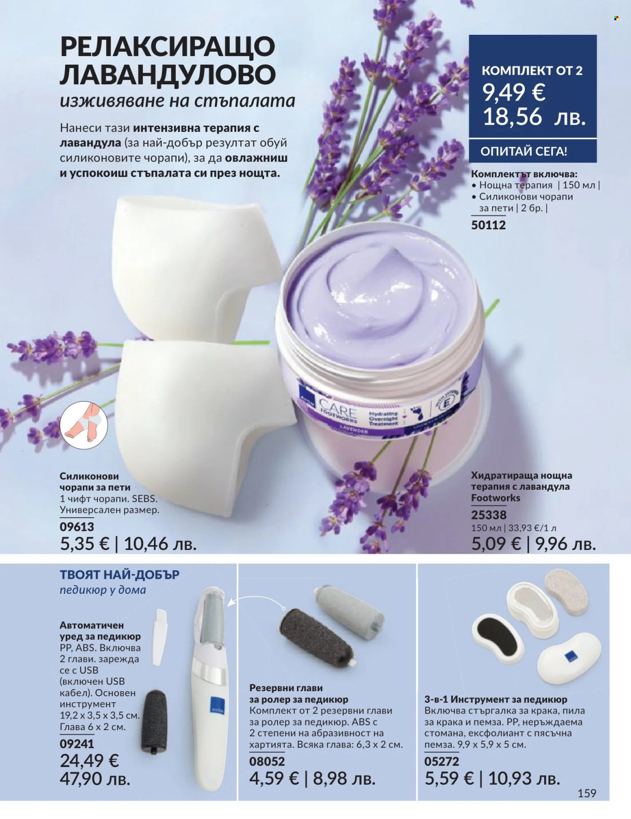 Брошура на Avon - 01.06.2026 - 30.06.2026. Страница 159