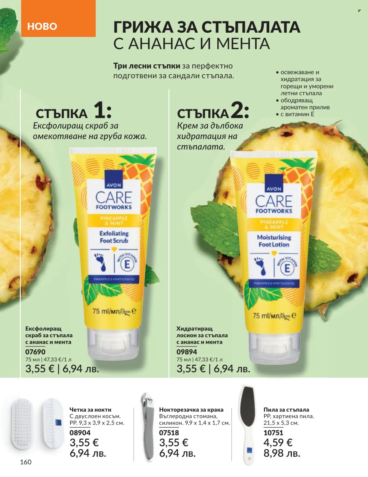 Брошура на Avon - 01.06.2026 - 30.06.2026. Страница 160