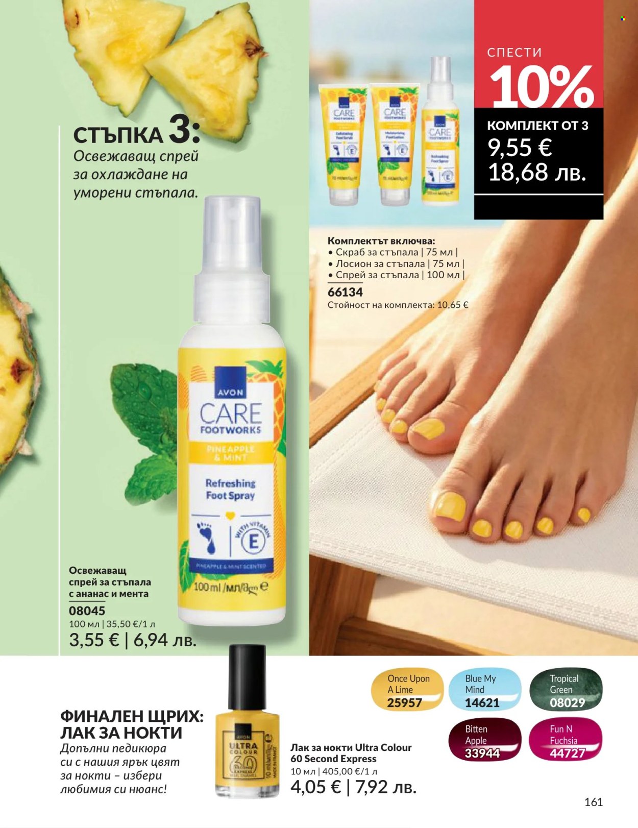 Брошура на Avon - 01.06.2026 - 30.06.2026. Страница 161