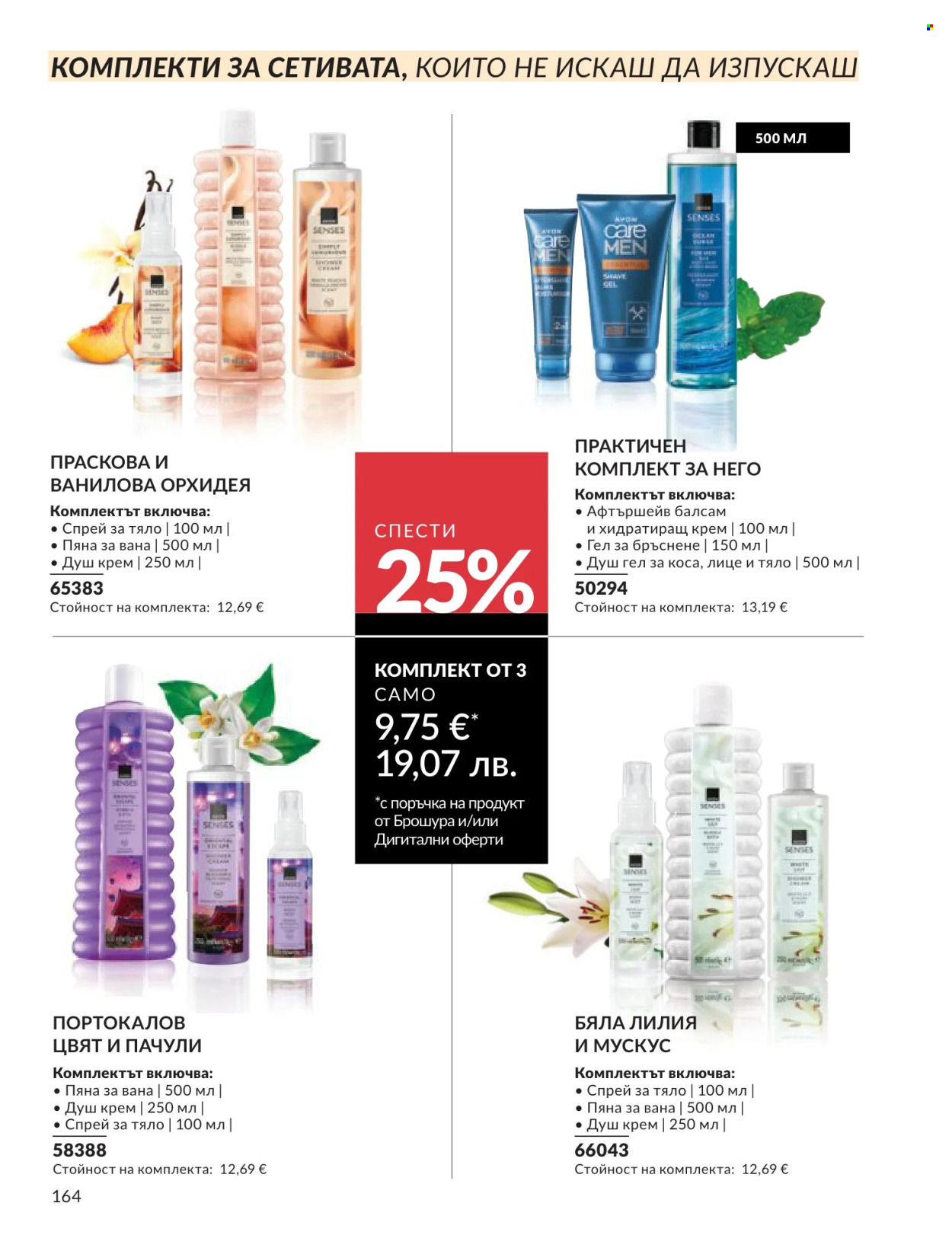 Брошура на Avon - 01.06.2026 - 30.06.2026. Страница 164