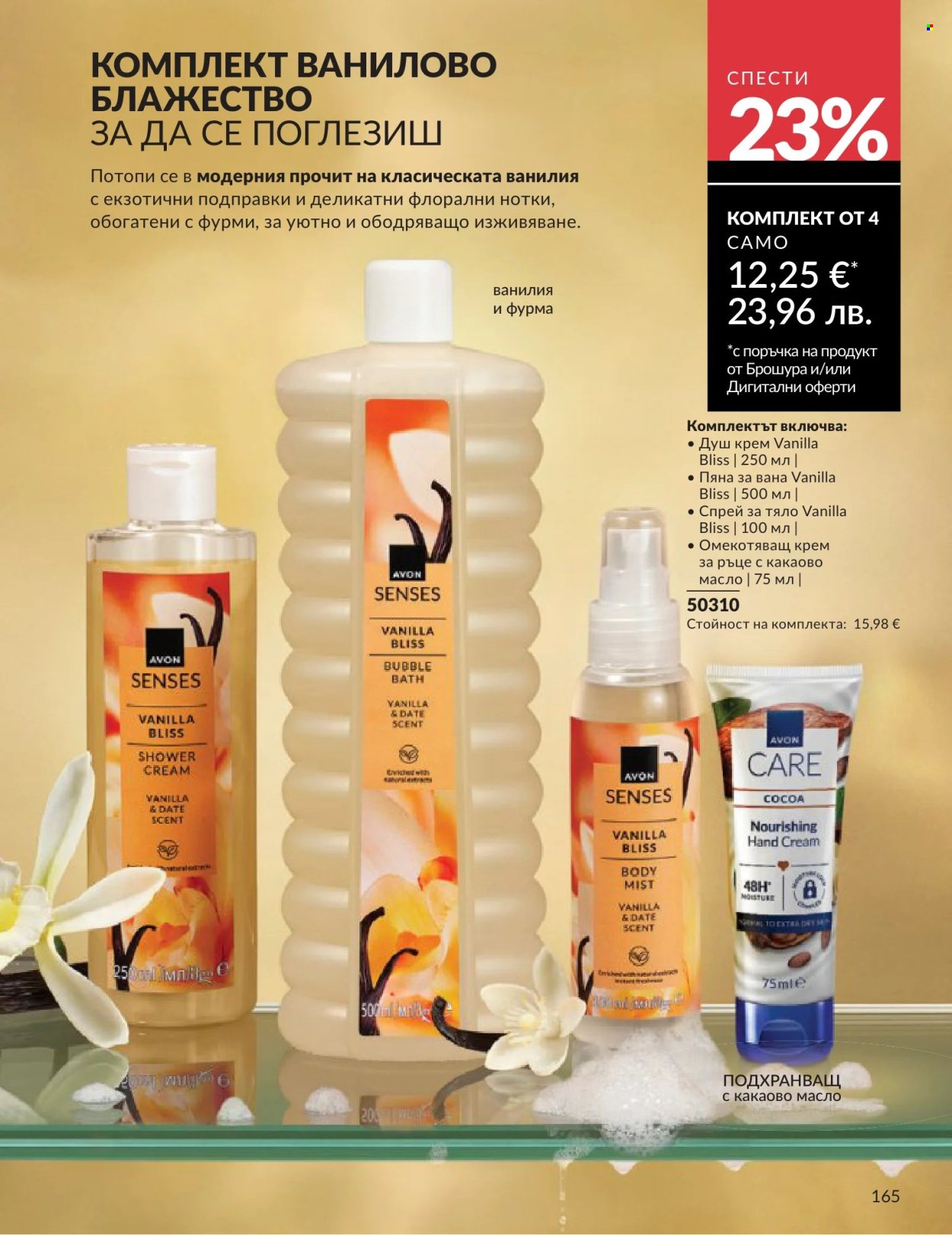 Брошура на Avon - 01.06.2026 - 30.06.2026. Страница 165