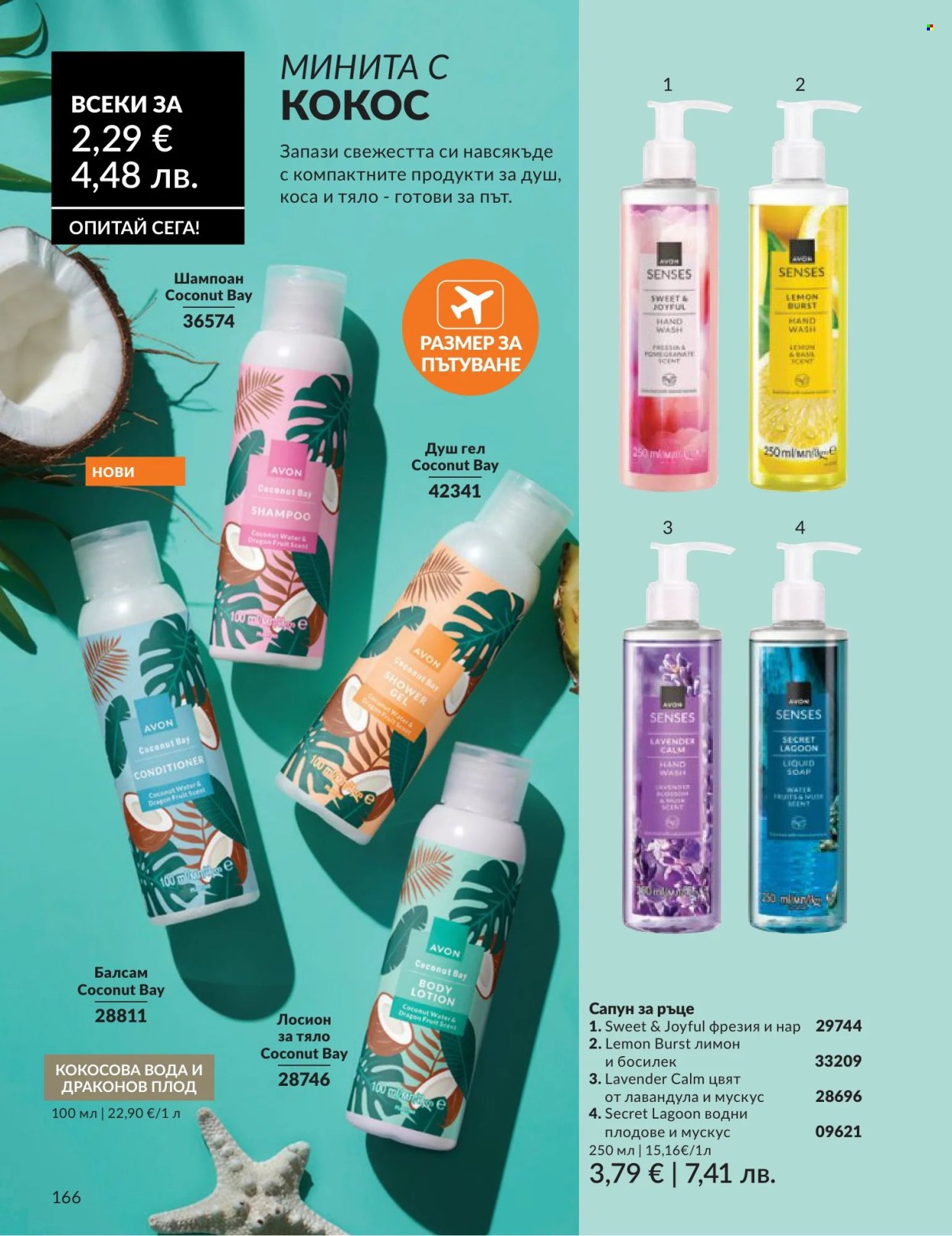 Брошура на Avon - 01.06.2026 - 30.06.2026. Страница 166