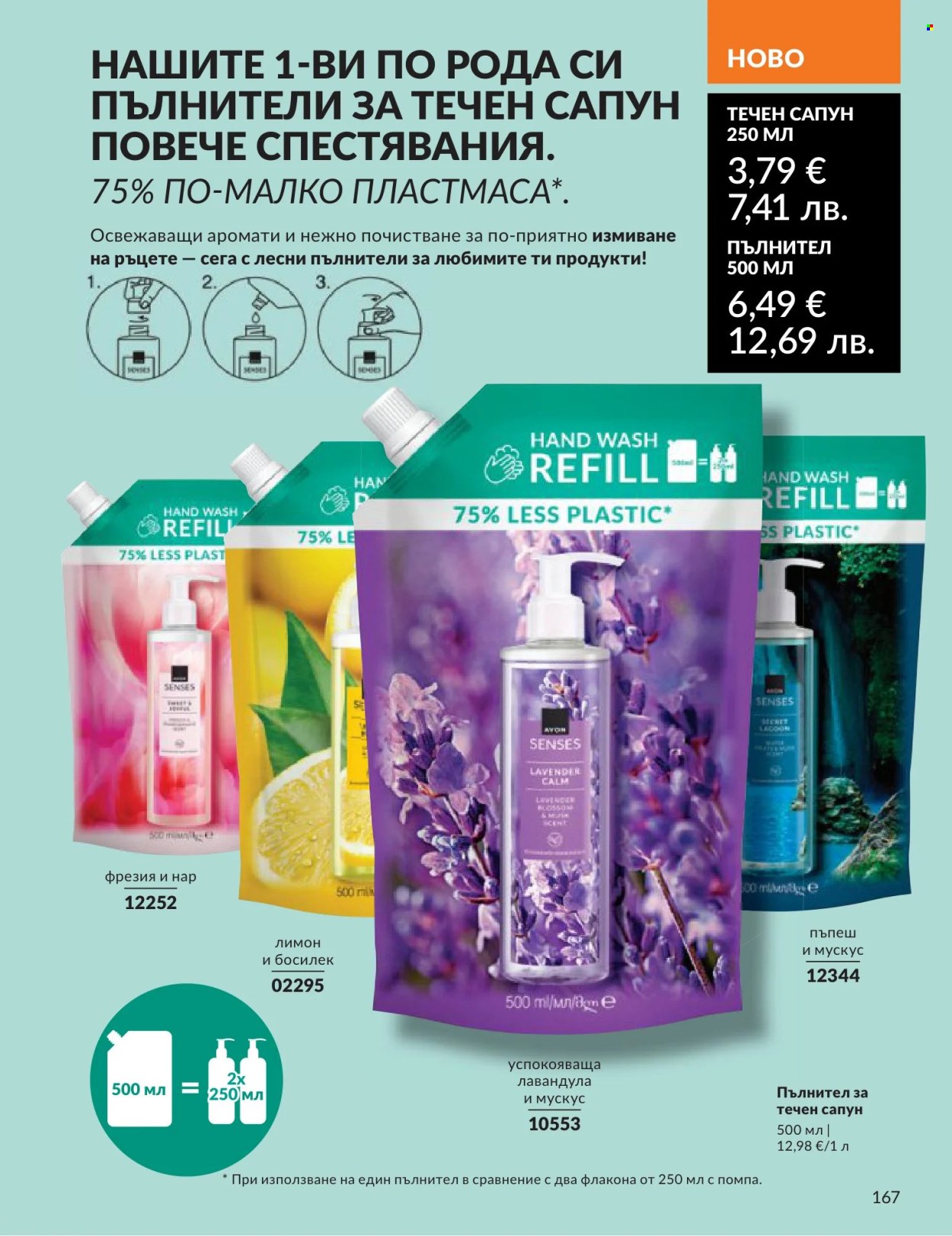 Брошура на Avon - 01.06.2026 - 30.06.2026. Страница 167