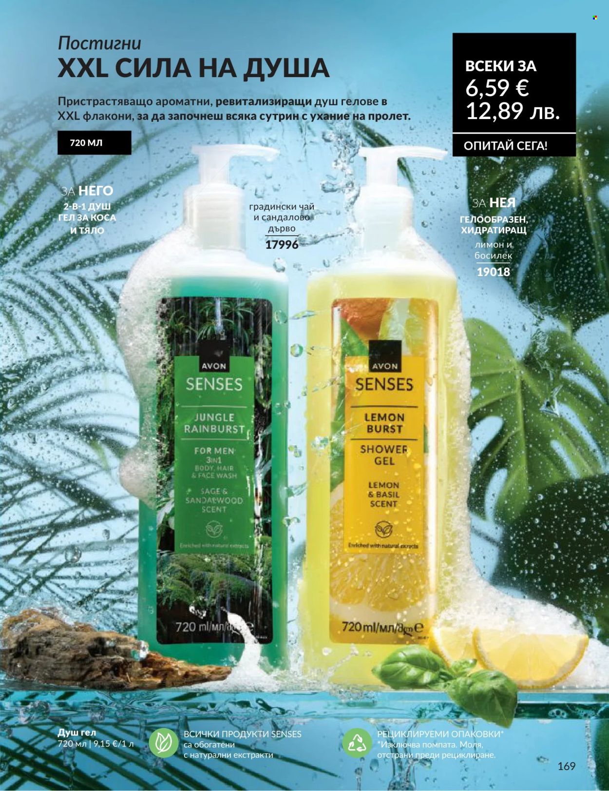 Брошура на Avon - 01.06.2026 - 30.06.2026. Страница 169