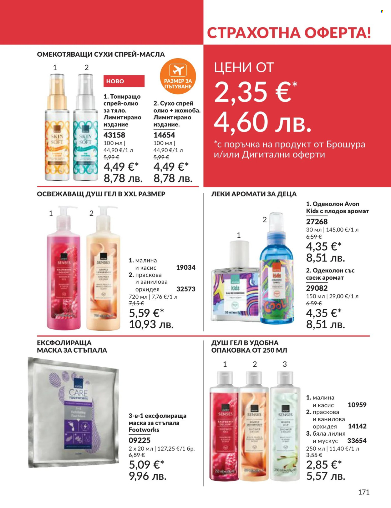 Брошура на Avon - 01.06.2026 - 30.06.2026. Страница 171