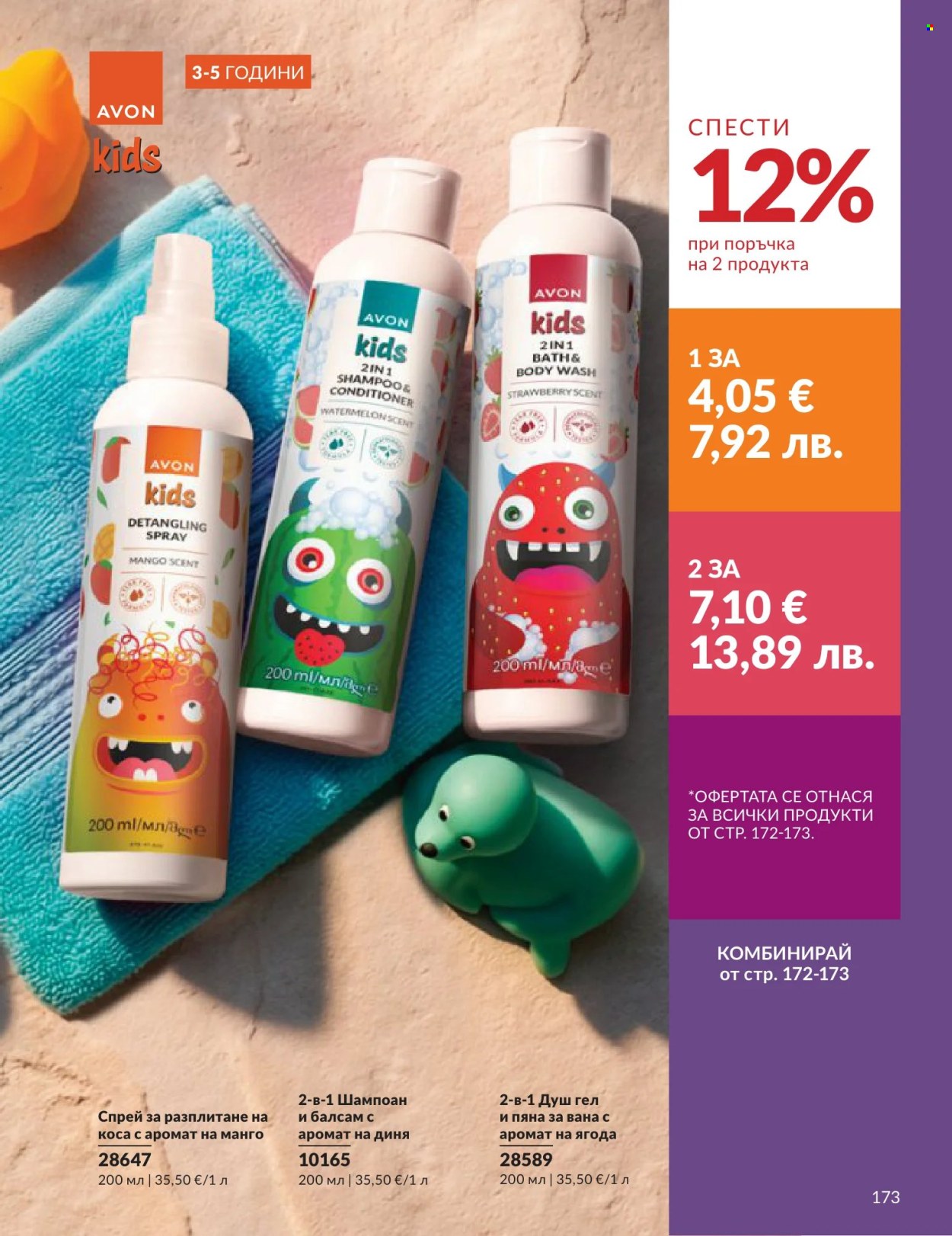 Брошура на Avon - 01.06.2026 - 30.06.2026. Страница 173