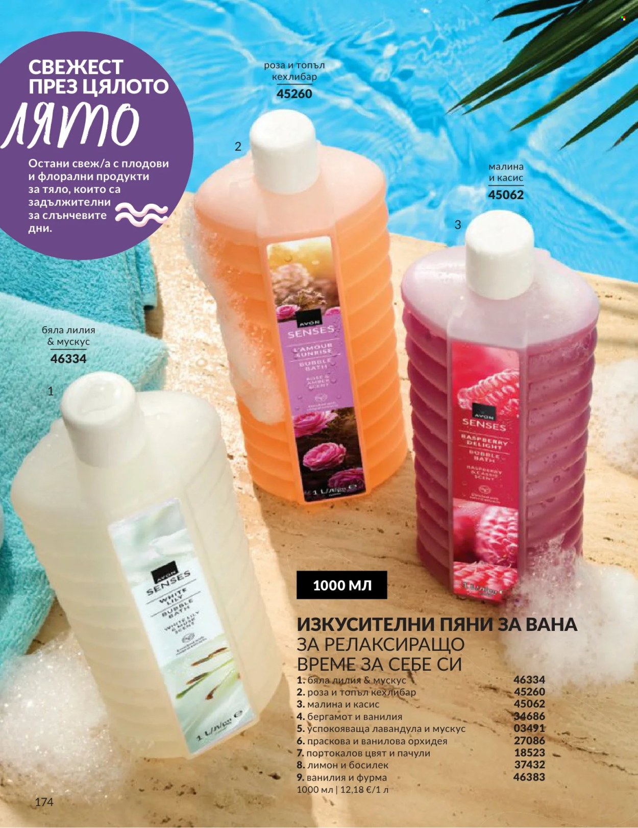 Брошура на Avon - 01.06.2026 - 30.06.2026. Страница 174